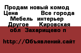 Продам новый комод › Цена ­ 3 500 - Все города Мебель, интерьер » Другое   . Кировская обл.,Захарищево п.